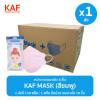 ยกลัง (1x150แพ็ค) KAF MASK หน้ากากอนามัยรุ่น KF94 แพ็ค 10 ชิ้น (สีชมพู)