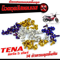 น็อตชุดสี เทน่า 5 เกียร์/น็อตสแตนเลสคอนโซน ชุดสี รุ่น TENA มีครัช 5 เกียร์ ( 1ชุดมี 14 ตัวครบชุด )น็อตเฟรมสแตนเลส เทน่า มีครัช / น็อตเลสแต่ง