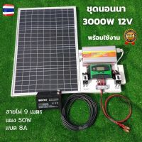 ชุดนอนนา* 3000W suoer ได้ทั้งชุดพร้อมใช้งาน  พร้อมแบต 8 แอมป์ แผง 50 วัตต์  ชุดคอนโทรล ชาร์จเจอร์ โซล่าเซลล์ พลังงานแสงอาทิตย์ 12Vและ 12Vto 220V