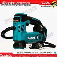 ( Pro+++ ) คุ้มค่า Makita DMP180Z เครื่องปั๊มลมไร้สาย18v (ตัวเปล่าไม่รวมแบต) รุ่นใหม่ล่าสุด ราคาดี ปั้ ม ลม ถัง ลม ปั๊ม ลม ไฟฟ้า เครื่อง ปั๊ม ลม