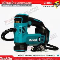 HOT** Makita DMP180Z เครื่องปั๊มลมไร้สาย18v (ตัวเปล่าไม่รวมแบต) รุ่นใหม่ล่าสุด ส่งด่วน ปั้ ม ลม ถัง ลม ปั๊ม ลม ไฟฟ้า เครื่อง ปั๊ม ลม