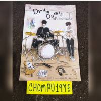 นิยายวาย เรื่องสั้น Drum Dubm เสียอาการเก่ง / Jiwinil **พร้อมส่ง**