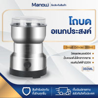 MANOWSHOPZ โถบดอเนกประสงค์ เครื่องปั่น เครื่องบด โถบด Multipurpose Grinder เครื่องบดแสตนเลส ความจุ350ml เครื่องบดแห้ง เมล็ดพืช กาแฟ สมุนไพร