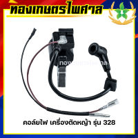 คอล์ยไฟ เครื่องตัดหญ้า รุ่น 328