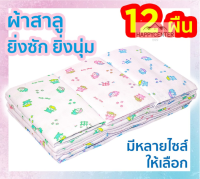 ผ้าอ้อมสาลูเด็กแรกเกิด ซักได้ 2 ชั้น 12 ผืน 18 22 24 27 นิ้ว ของขวัญเด็กแรกเกิด ตราลูกโป่ง ส่งคละลาย hc hc99