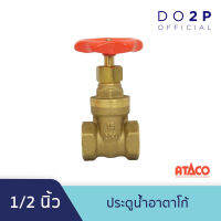 ประตูน้ำอาตาโก้ มอก. 1/2 นิ้ว ATACO Gate Valve 1/2"