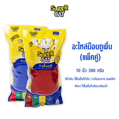 (แพ็คคู่) SUPERCAT อะไหล่ผ้าม็อบถูพื้น 10 นิ้ว 300 กรัม  ผ้าถูพื้น สีน้ำเงิน-แดง