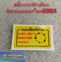 สติ๊กเกอร์คำเตื่อน สติ๊กเกอร์ข้อควรระวัง สติ๊กเกอร์ติดรถhonda สติ๊กเกอร์ติดรถมอเตอร์ไซค์หลายรุ่น