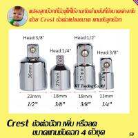 Crest ข้อต่อแปลงขนาด หัวขับลูกบ๊อกให้ใหญ่ขื้นหรือเล็กลง 4 ตัวชุด