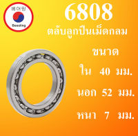 6808 ตลับลูกปืนเม็ดกลม แบบไม่มีฝา OPEN ขนาด ใน 40 นอก 52 หนา 7 มม. ( Deep Groove Ball Bearing ) 40x52x7 40*52*7 mm 6808 โดย Beeoling shop