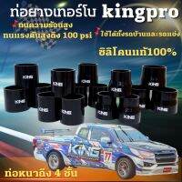 ท่อยาง ท่ออินเตอร์ ท่อเทอร์โบ (เลือกขนาดได้) ทนความร้อน KING PRO ผ้าใบหนา4ชั้น ทนความร้อนสูง ทนบูสได้100psi ใช้ได้ทั้งรถบ้านและรถแข่ง