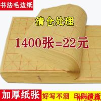 [COD] Raw edge paper rice grid beginners calligraphy practice half-baked half-cooked brush word special