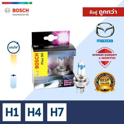 [ซื้อคู่ถูกกว่า!] BOSCH หลอดไฟหน้ารถยนต์ ขั้ว H1 H4 H7 รุ่น Plus90 12V/55W1 ชิ้น สำหรับ Mazda มาสด้า 2 3 BT-50 CX-3 CX-5 MX-5 RX8 Tribute