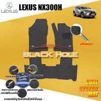 พรมรถยนต์NX300H Lexus NX300H ปี 2014 - ปี 2017 พรมเข้ารูป คอยล์ ซิสเทิมแมต เย็บขอบ Blackhole Curl System Mat Edge (ชุดห้องโดยสาร)