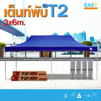 เต็นท์พับEasy life ขนาดใหญ่ 3x6ม รุ่นT2 โครงสีเทาแข็งแรง ผ้าหนา เต็นท์บังแดดกันฝน เต็นท์ขายของ เต็นท์ตลาดนัด