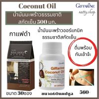 ส่งฟรี!! กาแฟดำ  น้ำมันมะพร้าวสกัดเย็น คู่จิ้น หุ่นสวย/ลดน้ำหนัก/ลดไขมัน/น้ำมันมะพร้าวสกัดเย็น 60แคปซูล/กาแฟดำ30ซอง/กิฟฟารีน#Natty.shop