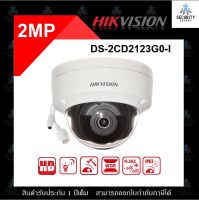 กล้องวงจรปิด IP 2 ล้านพิกเซล HIKVISION รุ่น DS-2CD2123G0-IU (ย้อนแสงได้ บันทึกภาพและเสียง)