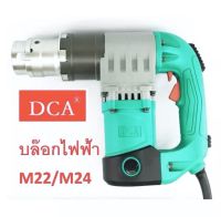 DCA บล็อกไฟฟ้า M22/M24 รุ่น APB24C