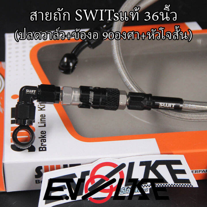 สายถักswitsแท้-36นิ้ว-ปลดวาล์ว-ข้องอ90-45องศา