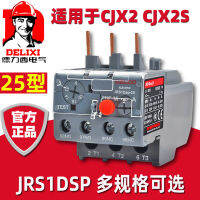 เดลิซี JRS1DSP-25Z รีเลย์โอเวอร์โหลดความร้อน 1A1.6A2.5A4A6A18A สวิตช์ป้องกัน CJX2S