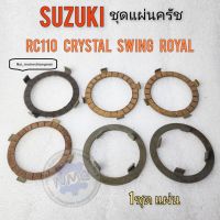 แผ่นครัช rc110 คริสตัส crystal swing royal ชุดแผ่นครัช suzuki rc110 คริสตัส crystal swing royal