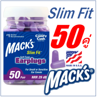 Macks Slim Fit 50คู่ โฟมอุดหู ที่อุดหูเวลานอนที่ดีที่สุด  ปลั๊กอุดหู สำหรับรูหูขนาดเล็ก Macks Foam Earplugs 50 pairs (PURPLE)