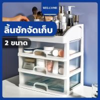 (สินค้าส่งจากไทย) กล่องใส่เครื่องสำอาง ชั้นวางเครื่องสำอาง ลิ้นชัก อุปกรณ์จัดเก็บ ชั้นเก็บอุปกรณ์แต่งหน้า กันฝุ่นก มี3ขนาด