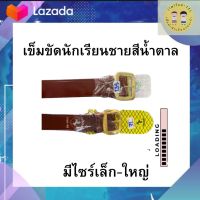 (เกรดA+) เข็มขัดนักเรียนชาย สีน้ำตาล หัวทอง สำหรับประถม มัธยม ขนาดกว้าง3.5 ซม. อย่างดี ไม่ขาดง่าย