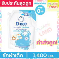 ?? ถูกมากแม่ ?? D-nee น้ํายาซักผ้าดีนี่ ออร์แกนิค Lovely Sky สีฟ้า น้ำยาซักผ้าเด็กแรกเกิด DNee Organic Newborn Baby Liquid Detergent 1400 ml