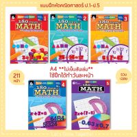 Worksheet  Shell Education 180 Days of Math  แบบฝึกหัดวิชาคณิตศาสตร์ สำหรับชั้นประถมศึกษาปีที่ 1-5 = 211หน้า Worksheets with Answer Keys