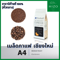 เมล็ดกาแฟอาราบิก้า คั่วสด A4 เกรดพรีเมี่ยม เมล็ดกาแฟไทย อาราบิก้า100% ระดับกลาง (Medium Roast) ปริมาณ 250g  จากเชียงใหม่