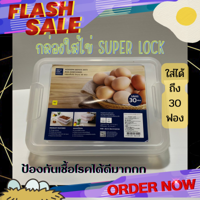 กล่องใส่ไข่ SUPER LOCK ใส่ได้ 10 และ 30 ฟอง  ทนความร้อนได้ ของแท้ 100% ป้องกันเชื้อแบคทีเรีย ส่งจากไทย