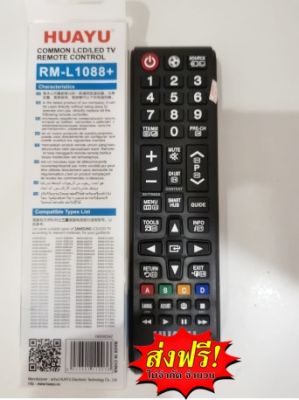 ส่งฟรี รีโมท LCD LED TV SAMSUNG รีโมททีวีซัมซุง ใช้ได้ทุกรุ่นในตระกูล LED LCD SAMSUNG TV ไม่ต้องติดตั้ง ใส่ถ่าน ใช้ได้เลย