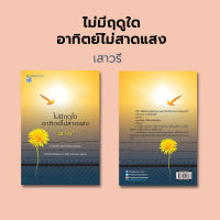 หนังสือ ไม่มีฤดูใดอาทิตย์ไม่สาดแสง เขียนโดย เสาวรี-Praphansarn