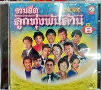 ซีดี รวมฮิตลูกทุ่งพันล้าน ชุด8