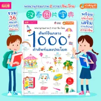 ศัพท์จีนกลาง1000คำศัพท์และประโยค(ปกแข็ง)(ใช้ปากกา)