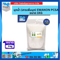 มุกน้ำ (สารเพิ่มมุก) EMANON PCSA ขนาด 1 KG