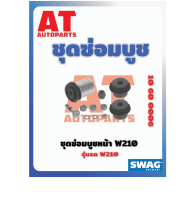 ชุดซ่อมบูช ชุดซ่อมบูชหน้า MB W210 เบอร์10600006 ยี่ห้อSWAG ราคาต่อชิ้น  เบอร์OE 2103300175   2103300475