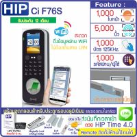 HIP CiF76S on Cloud เครื่องสแกนใบหน้า สแกนลายนิ้วมือเปิดประตู เก็บบันทึกเวลา ส่งเข้า Line พร้อมชุดกลอนสำหรับประตูกรอบอลูมิเนียม