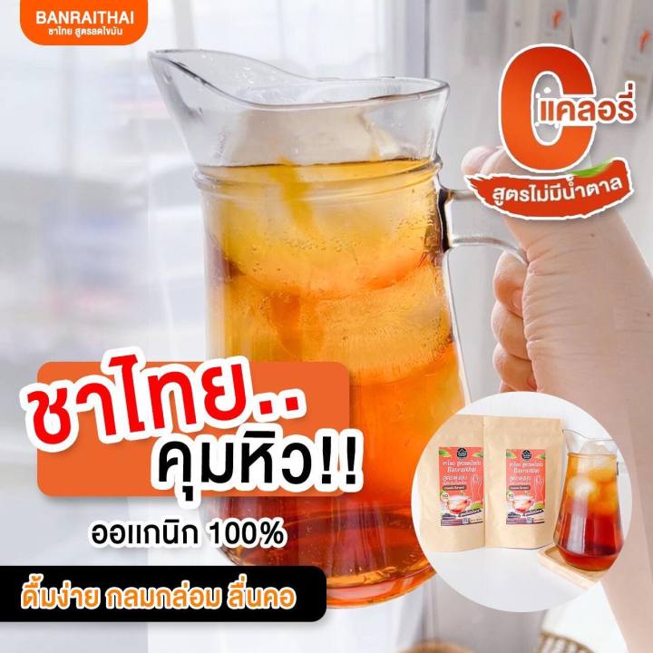 ชาไทย-สูตรคุมหิว-อิ่มเร้วขึ้น-ชาบ้านไร่ไทย-2-ห่อ