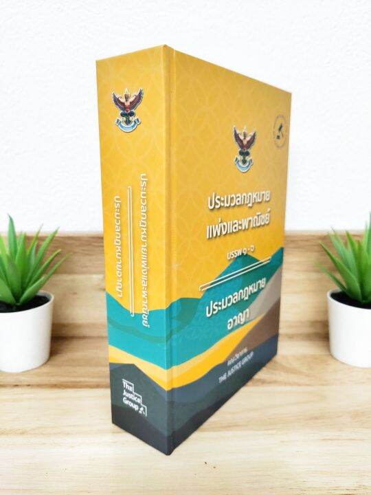 แถมฟรีปกใส-ประมวลกฎหมายแพ่งและพาณิชย์-อาญา-ปี-2566-ขนาดกลาง-a5-ปกแข็ง-คณะวิชาการ-ป้าข้างบ้าน
