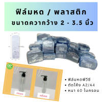 ฟิล์มหดรัดสินค้า ความกว้าง 2 นิ้ว - 3.5 นิ้ว / ถุงฟิล์มหด / พลาสติกหด / พลาสติกห่อหุ้มสินค้า / ฟิล์มหดเนื้อ PVC /ราคาถูก/เปิดใบกำกับภาษีได้