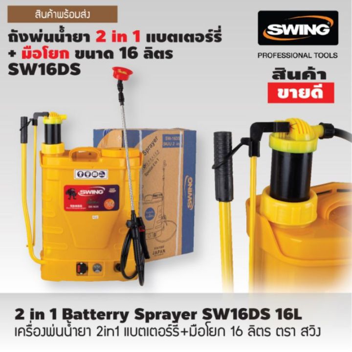 pro-โปรแน่น-ถังพ่นน้ำยา-2-in-1-แบตเตอร์รี่-มือโยก-16-ลิตร-ตรา-swing-sw16ds-16l-ราคาสุดคุ้ม-แบ-ต-เต-อร-รี่-แบ-ต-เต-อร-รี-เเ-บ-ต-เต-อร-รี่-แบ-ต-เต-อร-รี่-แห้ง