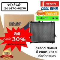 หม้อน้ำรถยนต์ Nissan March 2002-2010 เกียร์ธรรมดา  Cool Gear by Denso ( รหัสสินค้า 261470-0230 4W)