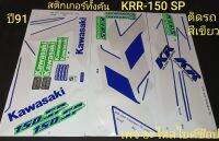 สติกเกอร์ KRR-150SP ปี91 ทั้งคัน