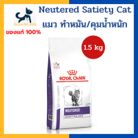 หมดอายุ 9/2024 +แมวทำหมัน+ Royal canin VHN CAT NEUTERED SATIETY BALANCE 1.5 kg อาหารสำหรับแมว ทำหมัน ควบคุมน้ำหนัก