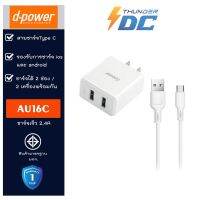 AU16C (dpower)  ชาร์จเร็ว 2.4A รองรับโทรศัพท์ทุกรุ่น รับประกัน 1 ปี