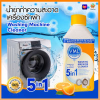 1338 น้ำยาล้างเครื่องซักผ้า 250ML. ล้างเครื่องซักผ้า น้ำยาทำความสะอาดเครื่องซักผ้า น้ำยาล้างถังเครื่องซักผ้า