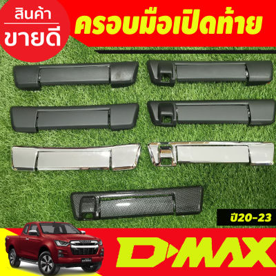 ครอบมือเปิด ครอบมือเปิดกระบะท้าย มือจับเปิดท้าย  Isuzu D-Max 2020 -2024