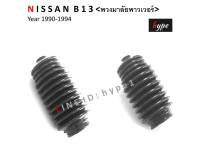 *** SET *** กันฝุ่นแร็คพวงมาลัย ยางหุ้มแร็ค นิสสัน Nissan B13 ปี 1990 - 1994 พวงมาลัยพาวเวอร์ ( 1 คู่ )